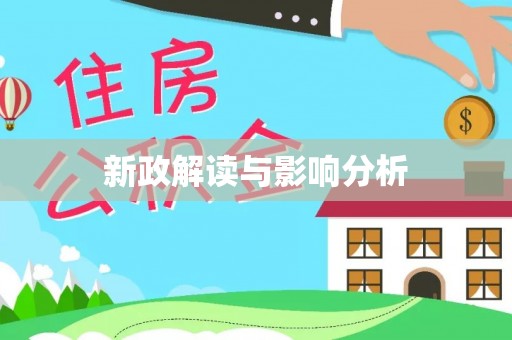 新房新政解读与影响分析