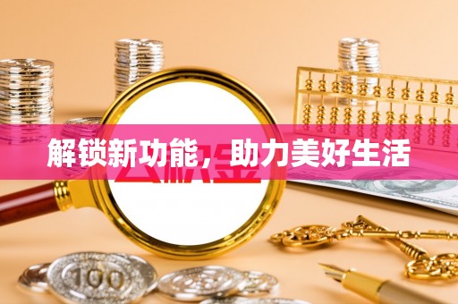 新房解锁新功能，助力美好生活