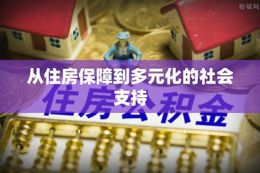 新房从住房保障到多元化的社会支持