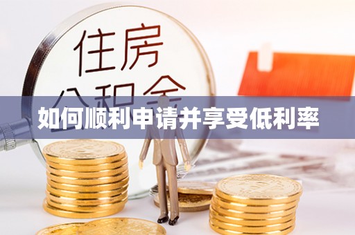 新房如何顺利申请并享受低利率