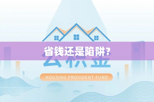 新房省钱还是陷阱？