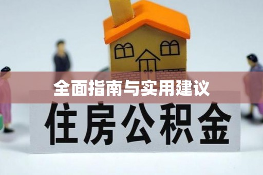 新房全面指南与实用建议