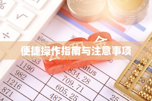 新房便捷操作指南与注意事项