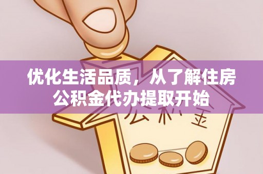 新房优化生活品质，从了解住房公积金代办提取开始