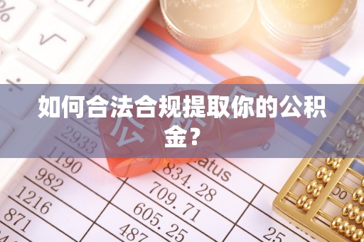 新房如何合法合规提取你的公积金？