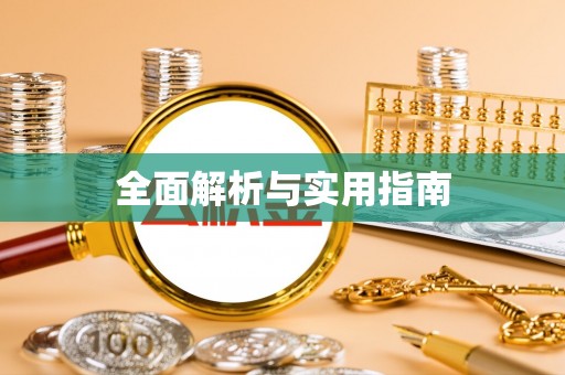 新房全面解析与实用指南
