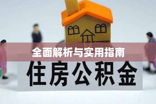 新房全面解析与实用指南