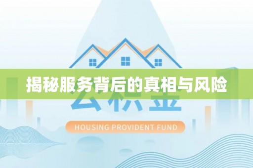 新房揭秘服务背后的真相与风险