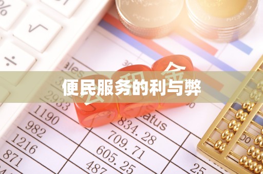新房便民服务的利与弊