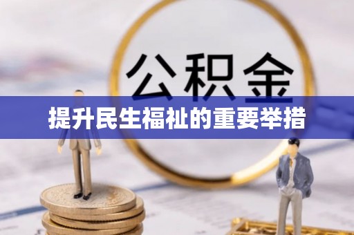 新房提升民生福祉的重要举措